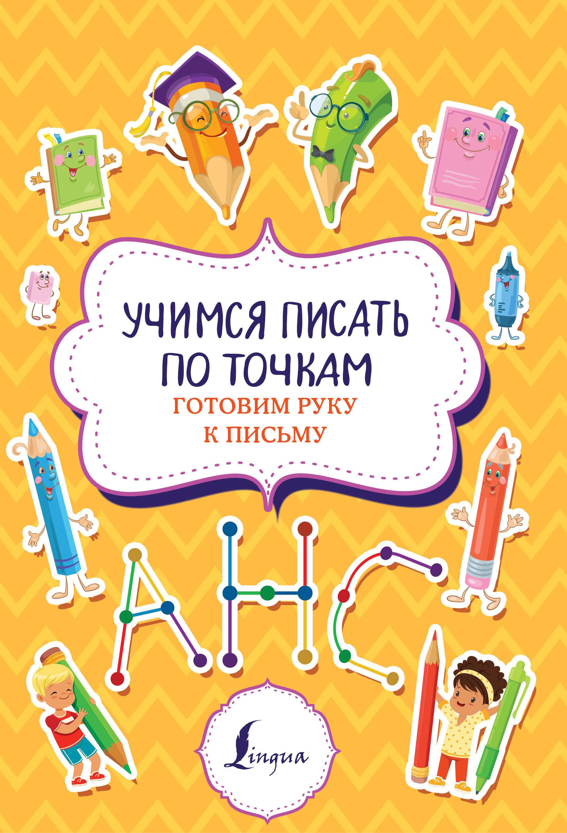  Учимся писать по точкам: готовим руку к письму - страница 0