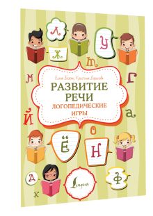 Развитие речи: логопедические игры