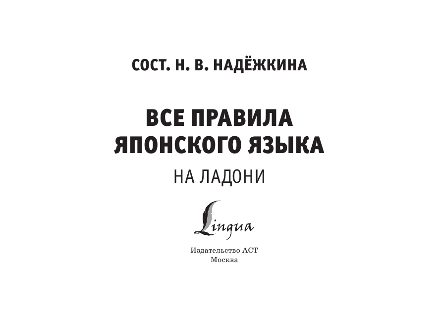  Все правила японского языка на ладони - страница 2