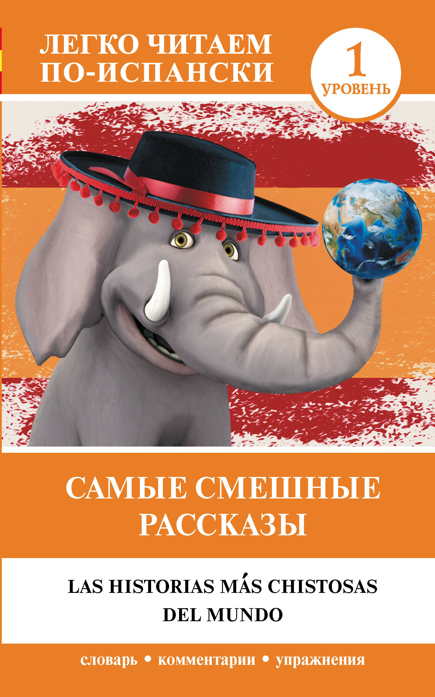  Самые смешные рассказы. Уровень 1 - страница 0