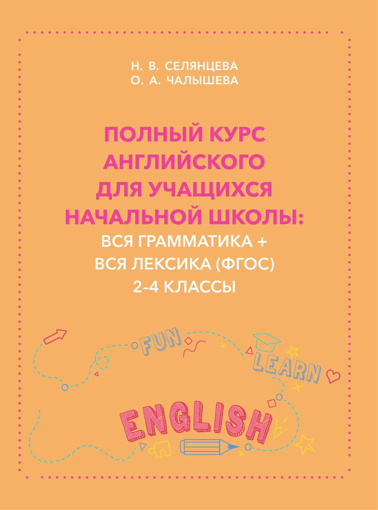 Полный курс английского для учащихся начальной школы: вся грамматика + вся  лексика (ФГОС) 2-4 классы