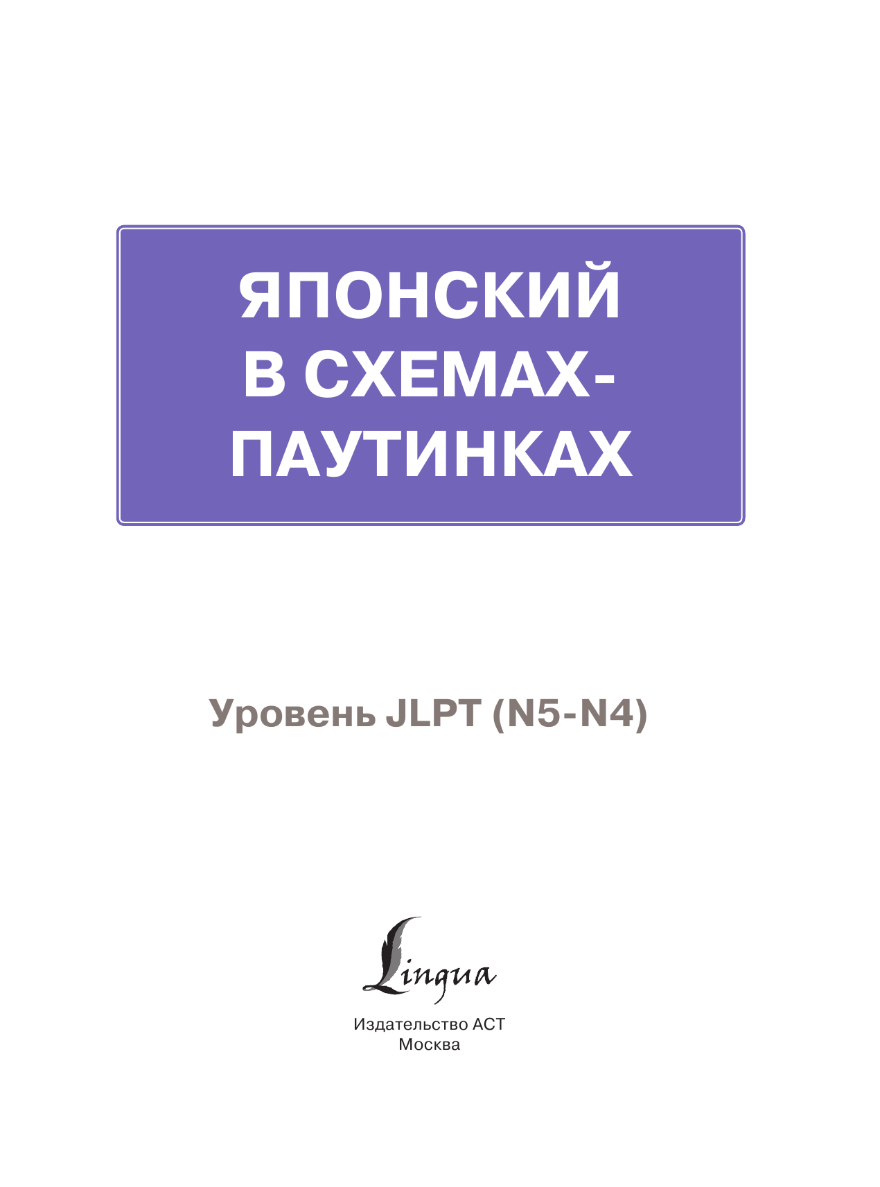  Японский в схемах-паутинках. Уровни JLPT N5-N4 - страница 2