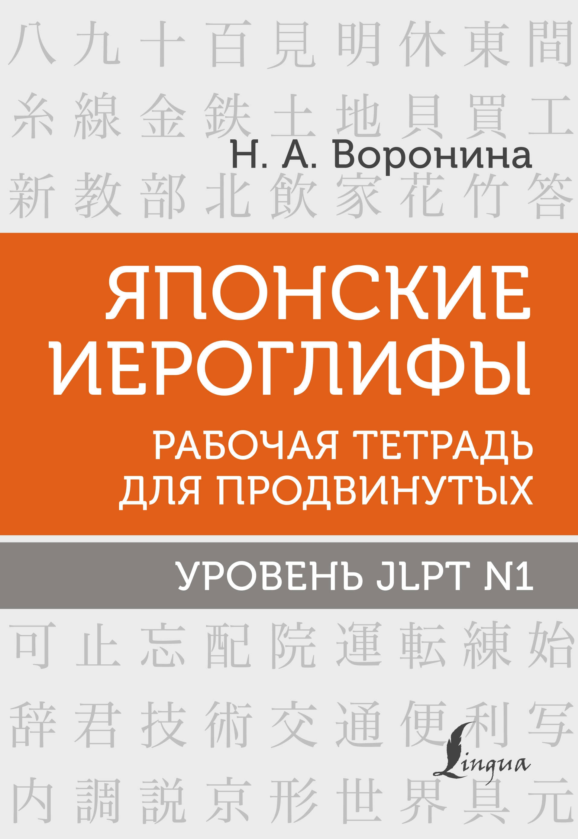Воронина Нина Альбертовна Японские иероглифы. Рабочая тетрадь для продвинутых. Уровень JLPT N1 - страница 0
