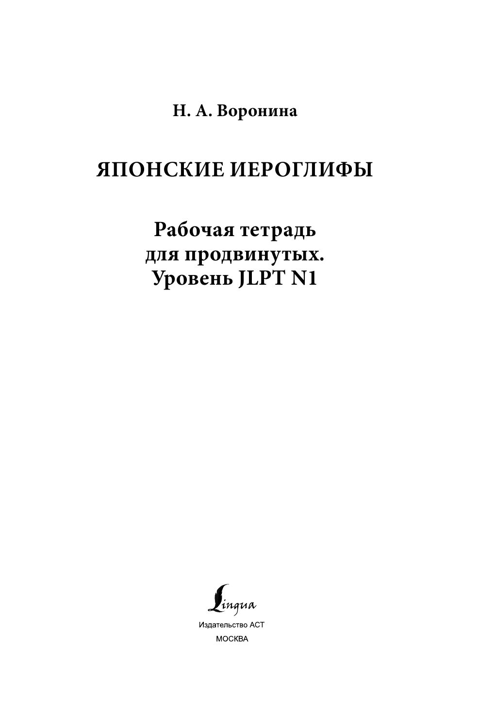 Воронина Нина Альбертовна Японские иероглифы. Рабочая тетрадь для продвинутых. Уровень JLPT N1 - страница 2