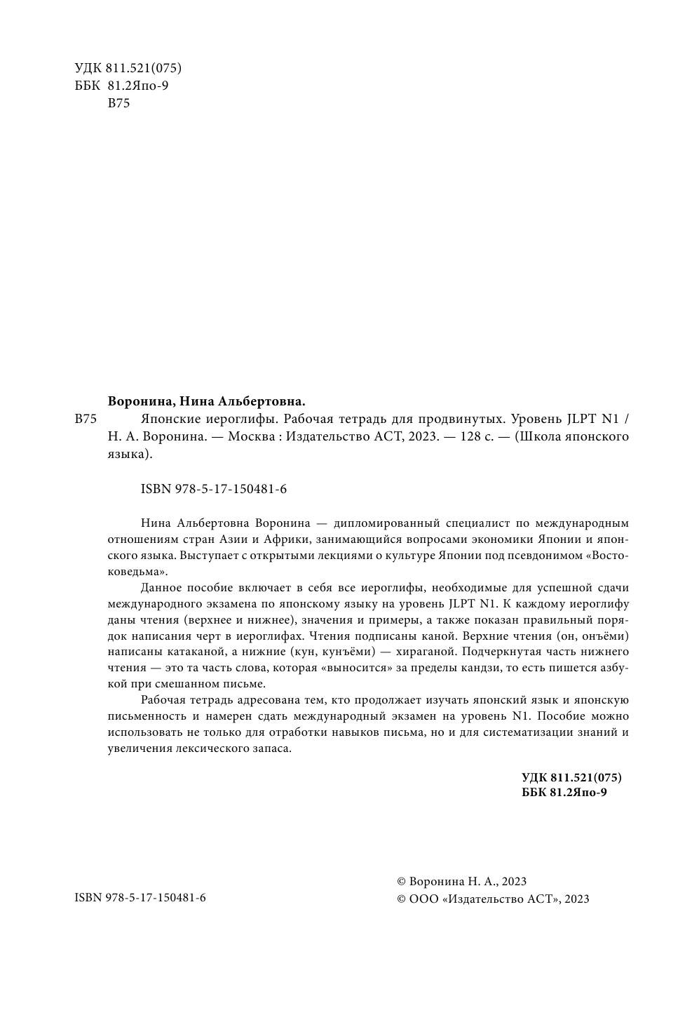 Воронина Нина Альбертовна Японские иероглифы. Рабочая тетрадь для продвинутых. Уровень JLPT N1 - страница 3