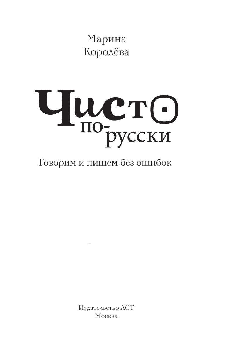 Королева Марина Александровна Чисто по-русски. Говорим и пишем без ошибок - страница 4