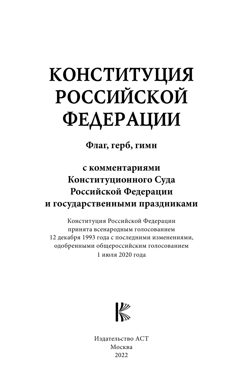  Конституция Российской Федерации с комментариями Конституционного суда РФ и государственными праздниками. Флаг, герб, гимн - страница 2