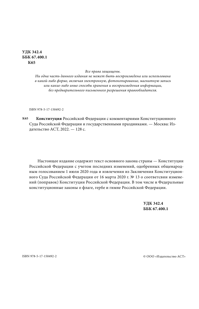  Конституция Российской Федерации с комментариями Конституционного суда РФ и государственными праздниками. Флаг, герб, гимн - страница 3