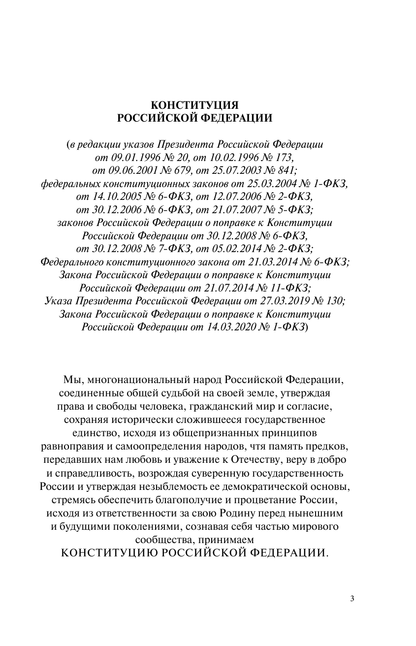  Конституция Российской Федерации с комментариями Конституционного суда РФ и государственными праздниками. Флаг, герб, гимн - страница 4