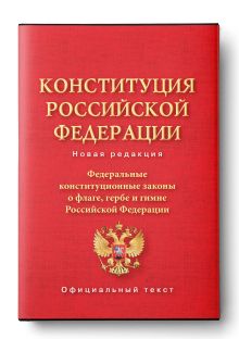 Конституция Российской Федерации. Федеральные конституционные законы о флаге, гербе и гимне