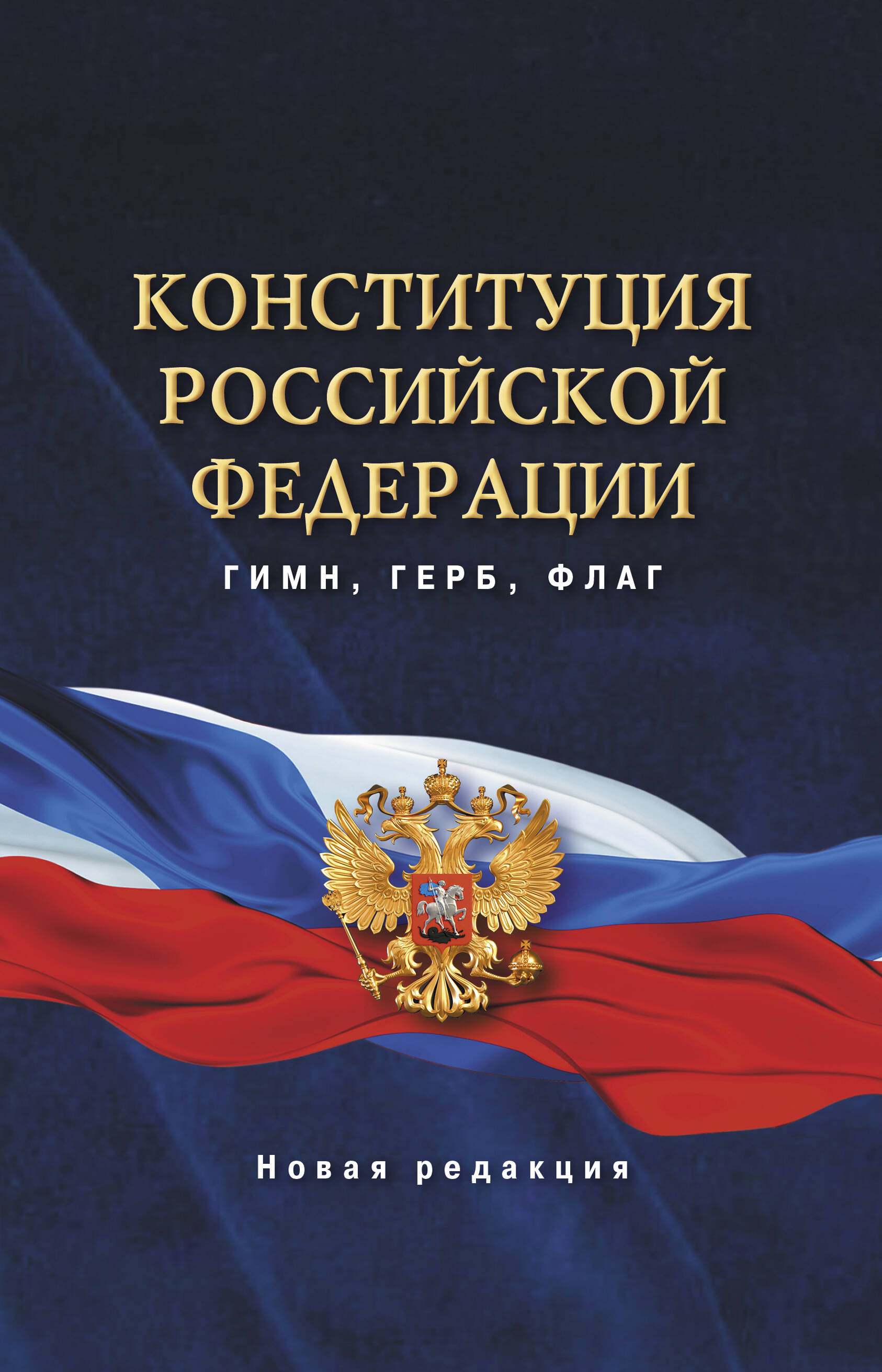  Конституция Российской Федерации. Гимн, герб, флаг. - страница 0