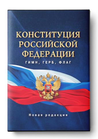 Конституция Российской Федерации. Гимн, герб, флаг.