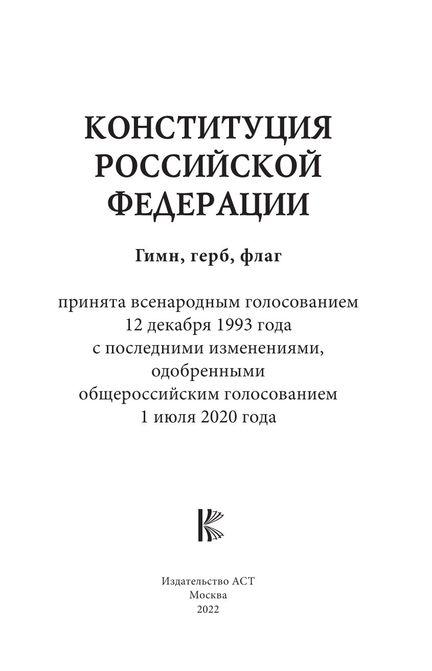  Конституция Российской Федерации. Гимн, герб, флаг. - страница 2