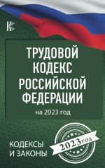 Трудовой Кодекс Российской Федерации на 2023 год
