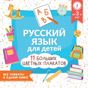 Русский язык для детей. Все плакаты в одной книге: 11 больших цветных плакатов