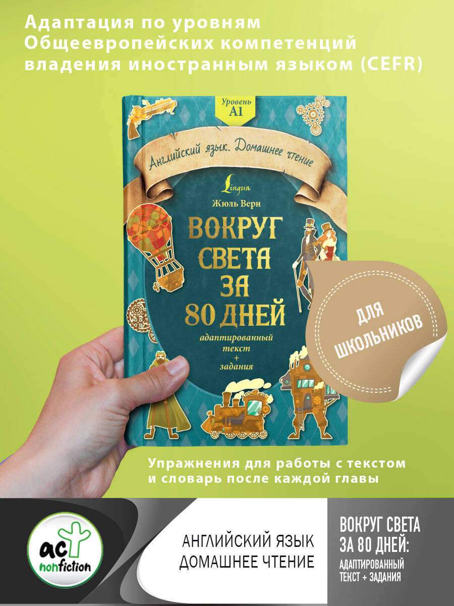 Верн Жюль Вокруг света за 80 дней: адаптированный текст + задания. Уровень А1 - страница 0