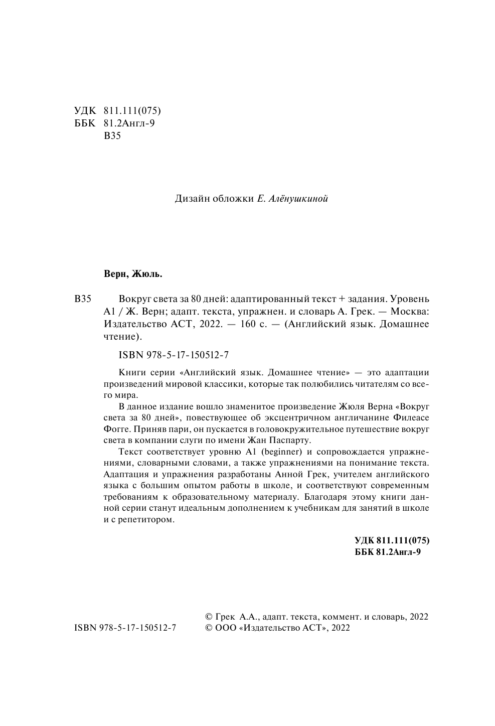 Верн Жюль Вокруг света за 80 дней: адаптированный текст + задания. Уровень А1 - страница 1