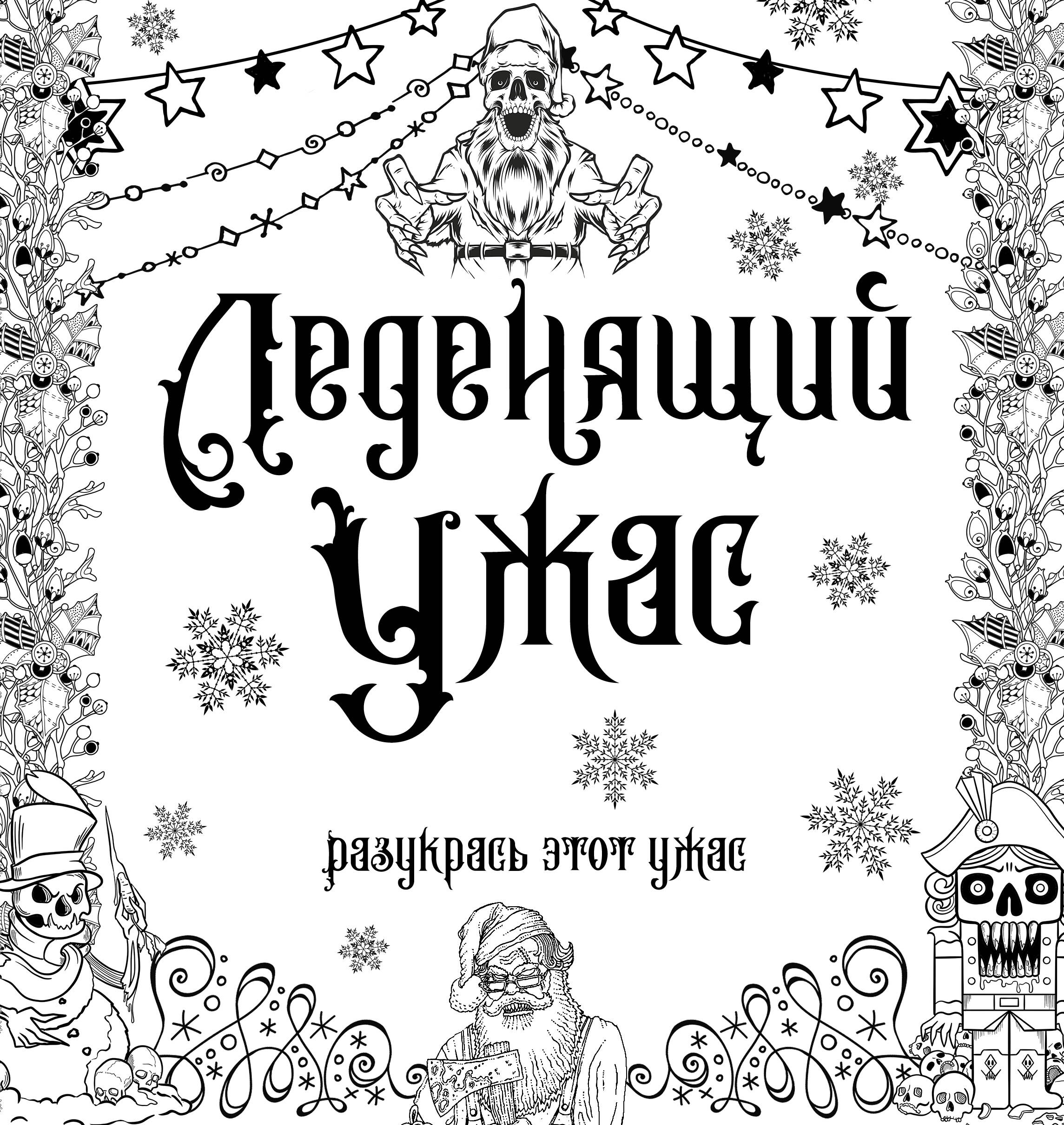  Леденящий ужас. Разукрась этот ужас - страница 0