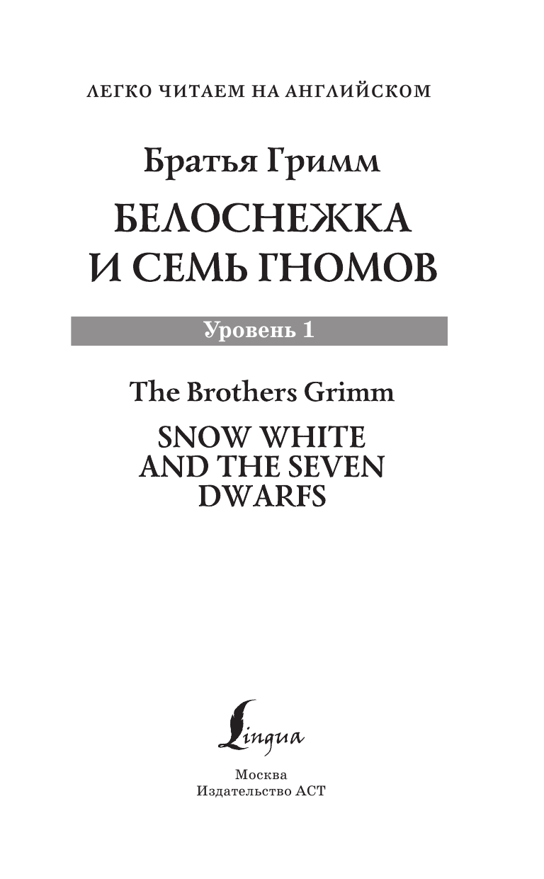 Гримм Якоб, Гримм Вильгельм Белоснежка и семь гномов = Snow White and the Seven Dwarfs. Уровень 1 - страница 2