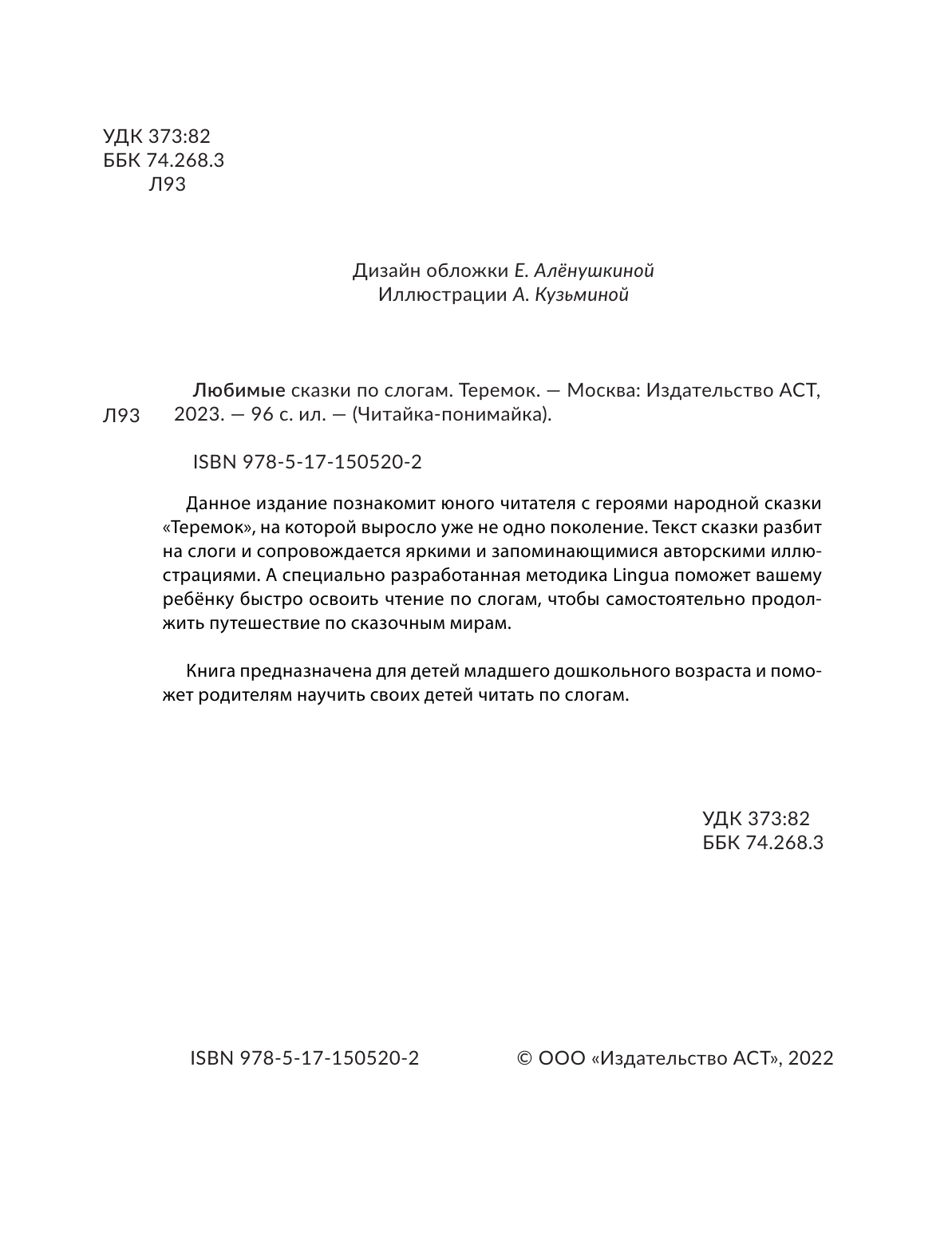  Любимые сказки по слогам. Теремок - страница 1