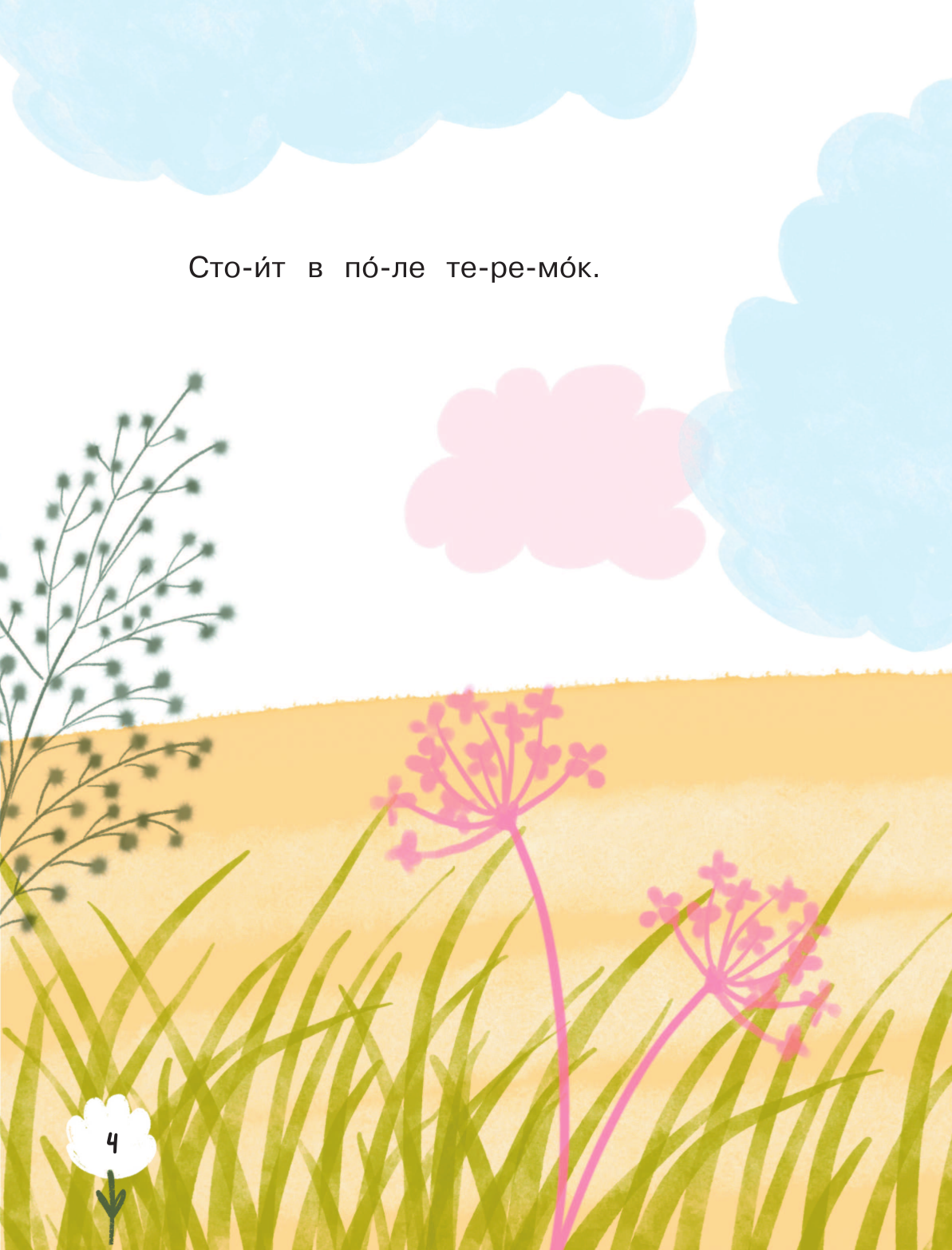  Любимые сказки по слогам. Теремок - страница 3