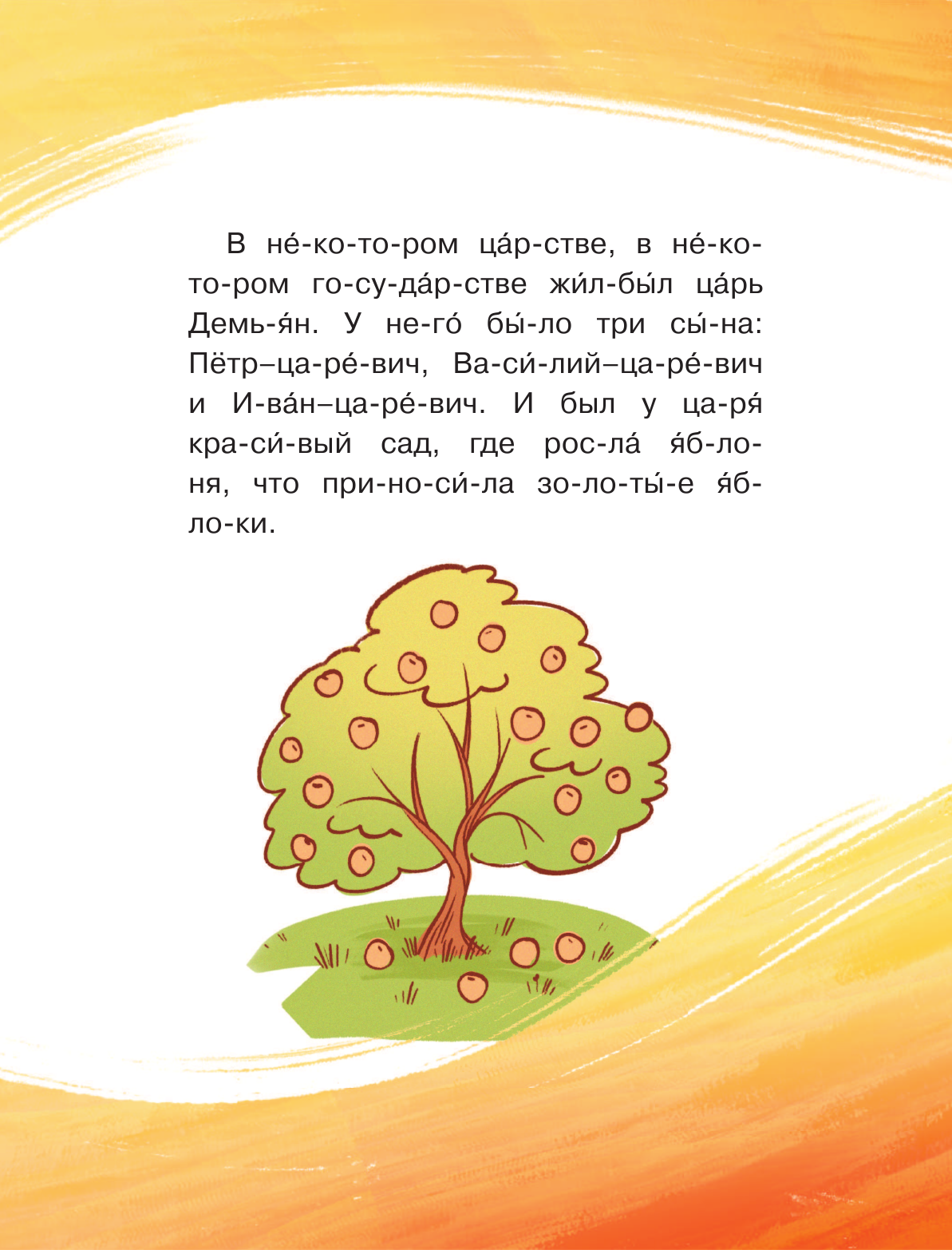  Любимые сказки по слогам. Иван-царевич, Жар-птица и серый волк - страница 2