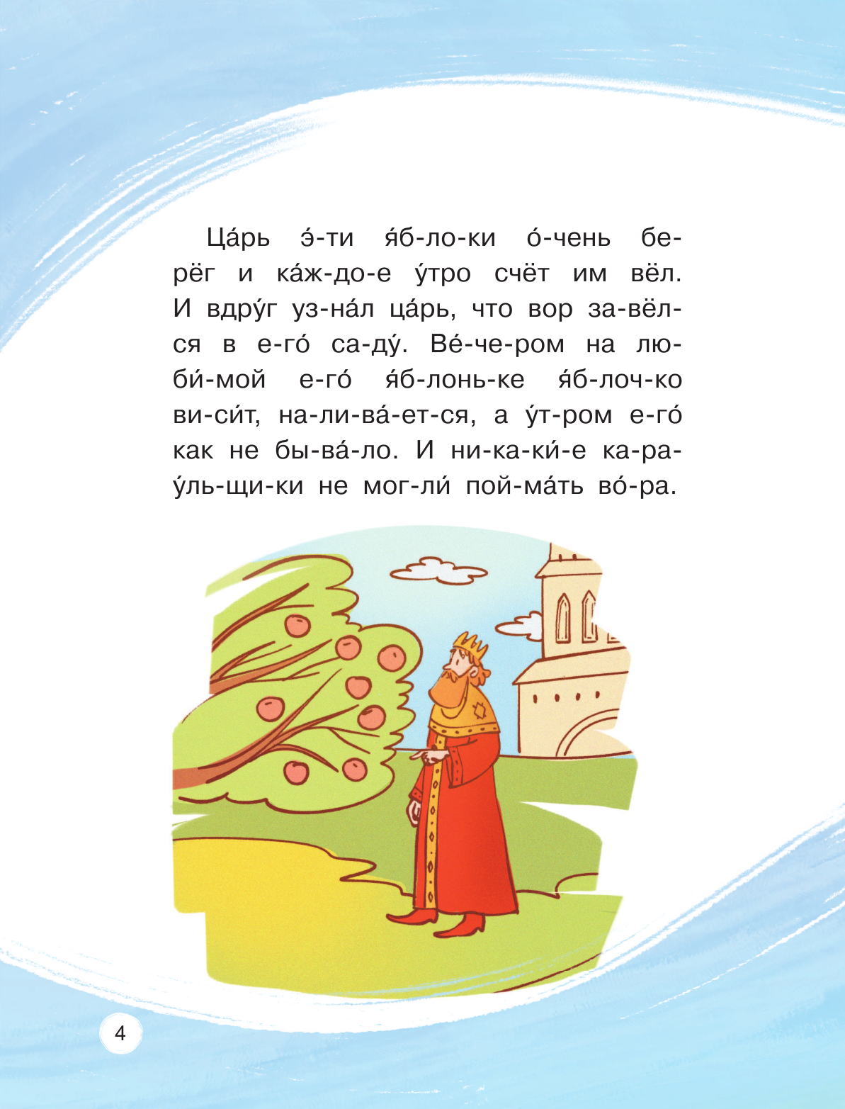  Любимые сказки по слогам. Иван-царевич, Жар-птица и серый волк - страница 3