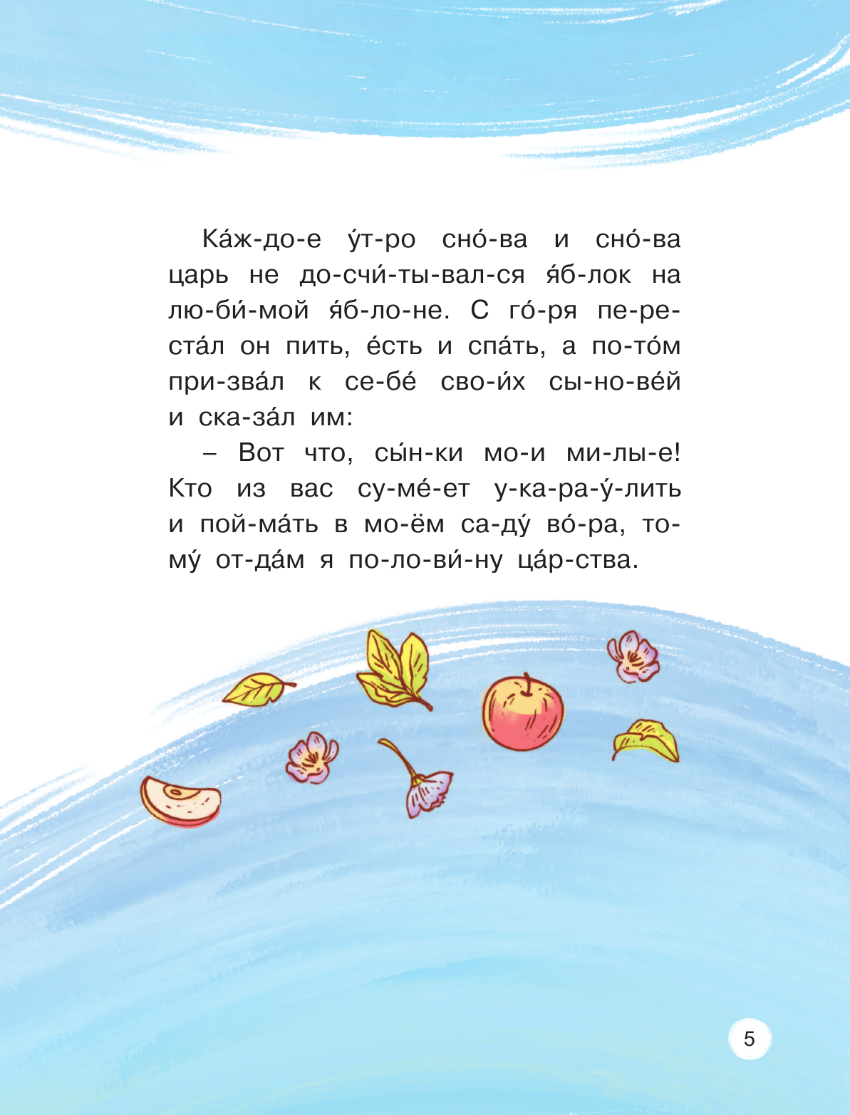  Любимые сказки по слогам. Иван-царевич, Жар-птица и серый волк - страница 4