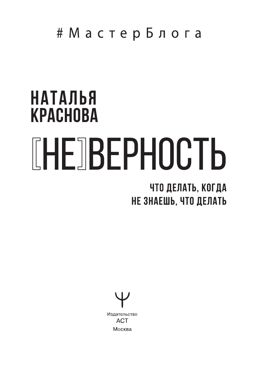 Краснова Наталья Николаевна [НЕ]ВЕРНОСТЬ. Что делать, когда не знаешь, что делать - страница 1