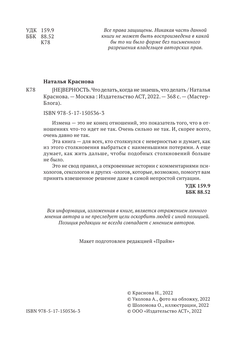 Краснова Наталья Николаевна [НЕ]ВЕРНОСТЬ. Что делать, когда не знаешь, что делать - страница 2