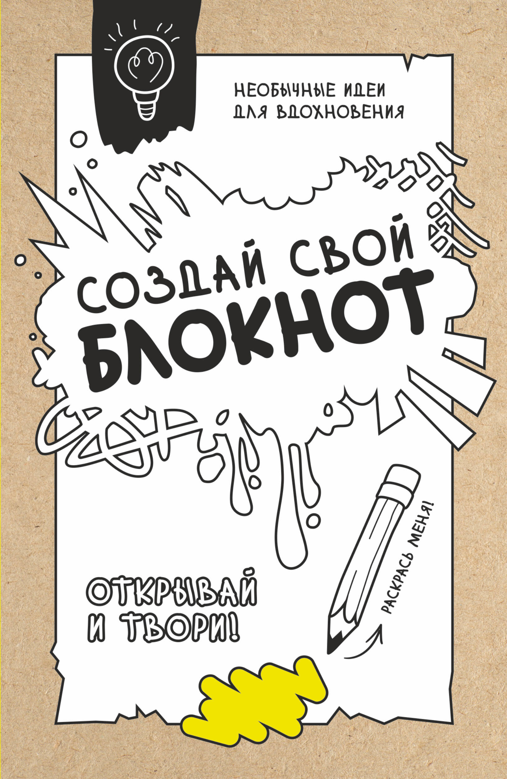  Создай свой блокнот - страница 0