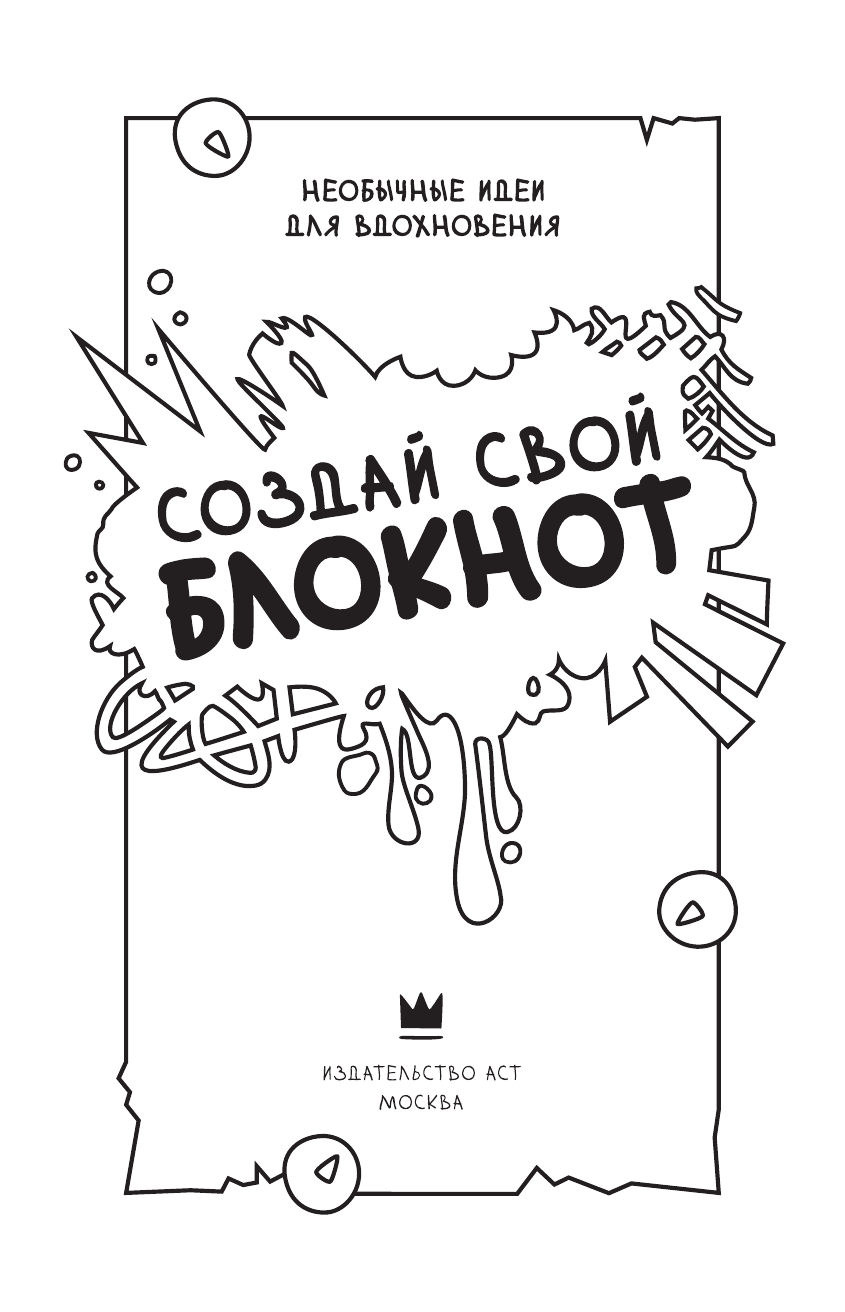  Создай свой блокнот - страница 2