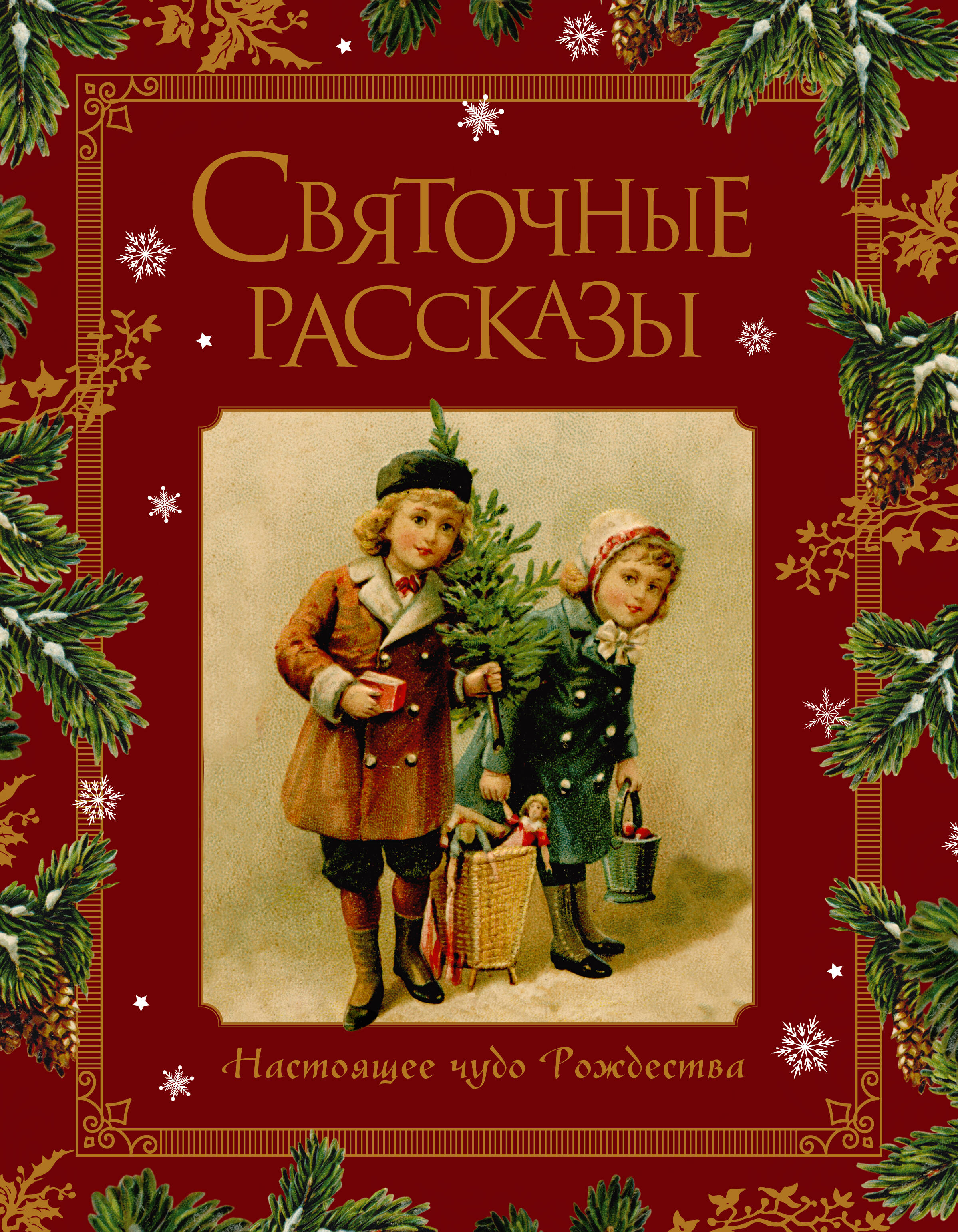  Святочные рассказы. Настоящее чудо Рождества - страница 0