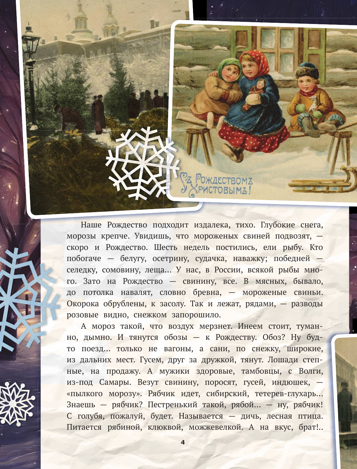  Святочные рассказы. Настоящее чудо Рождества - страница 2