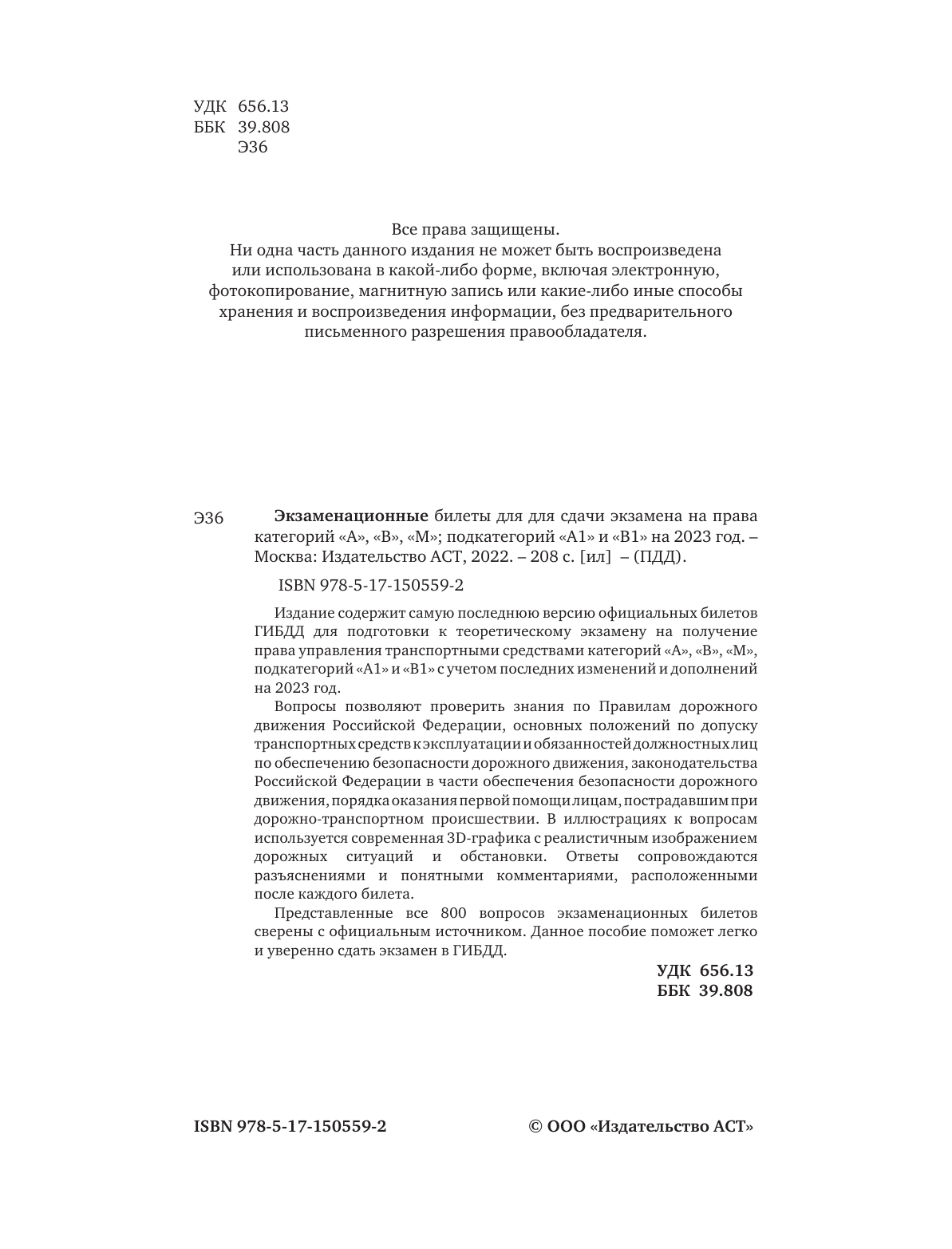  Экзаменационные билеты для сдачи экзамена на права категорий А, В и М, подкатегорий А1 и В1 на 2023 год - страница 3