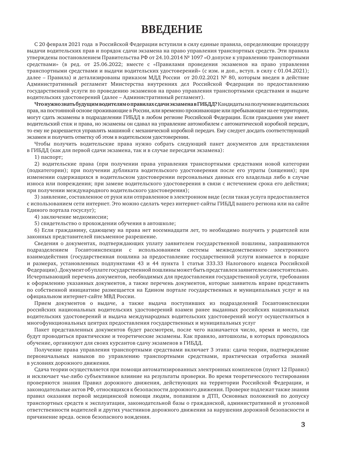  Экзаменационные билеты для сдачи экзамена на права категорий А, В и М, подкатегорий А1 и В1 на 2023 год - страница 4