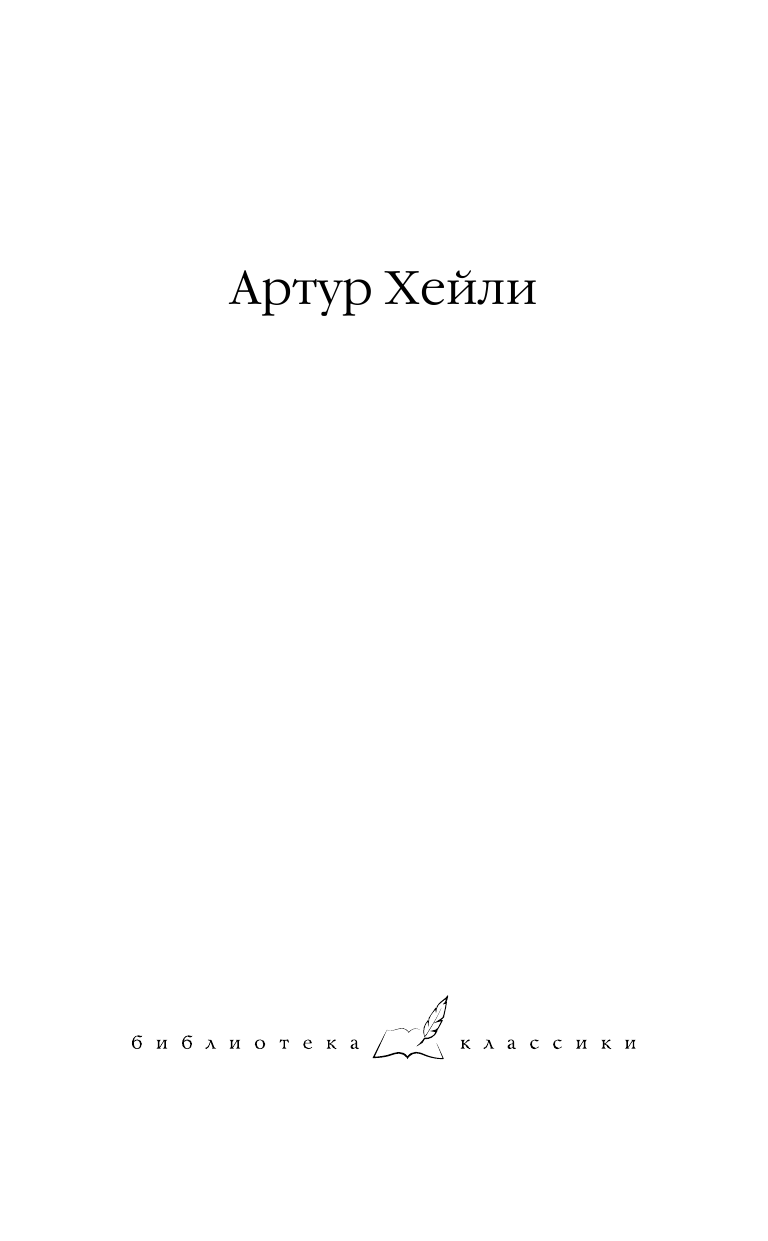 Хейли Артур Аэропорт. На грани катастрофы - страница 2