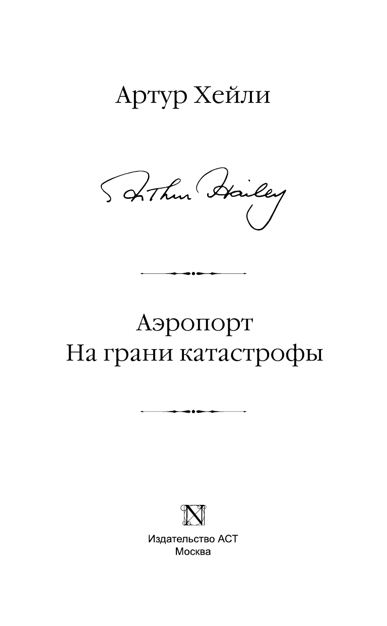 Хейли Артур Аэропорт. На грани катастрофы - страница 4