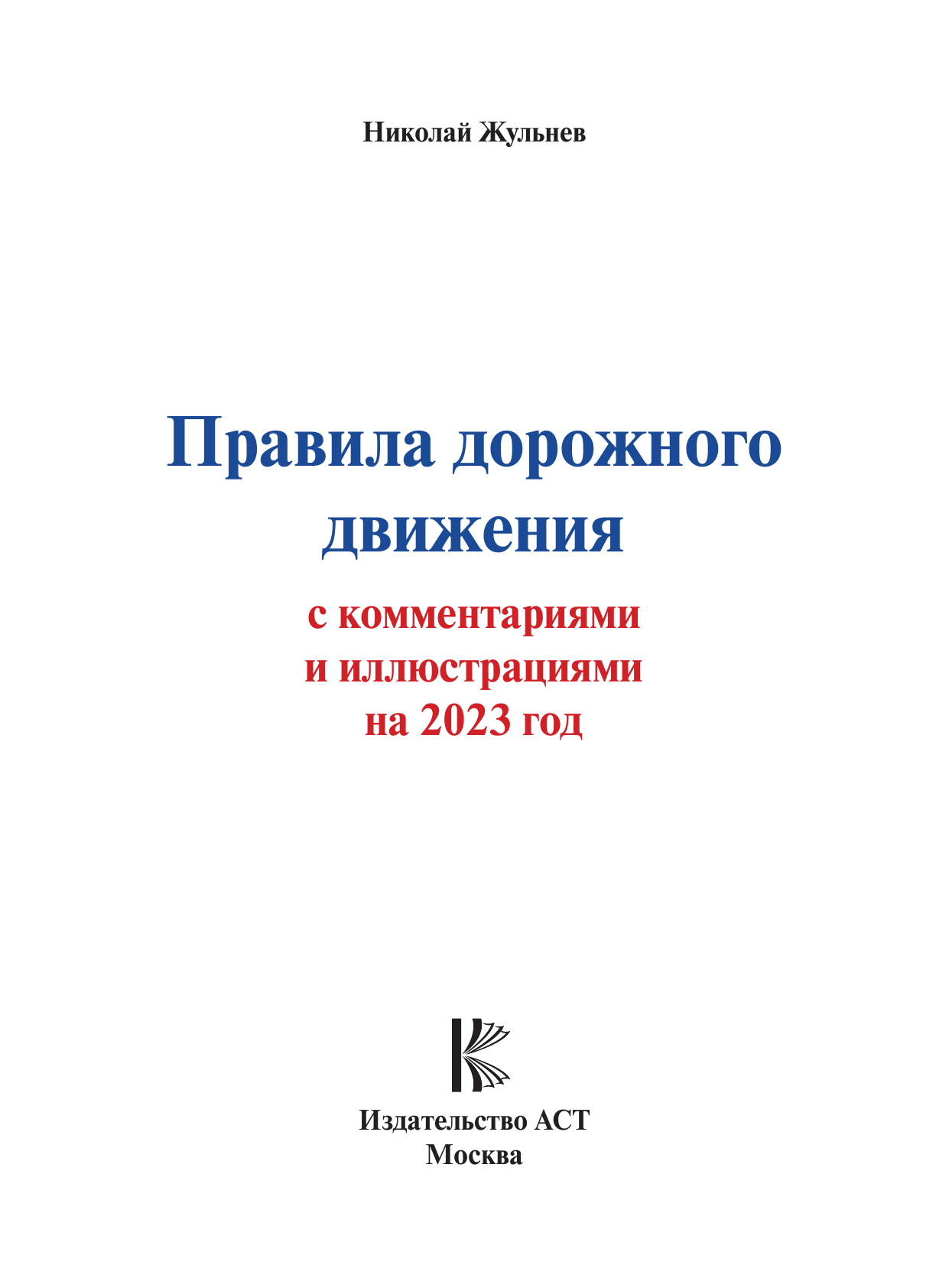 Жульнев Николай Яковлевич Правила дорожного движения с комментариями и иллюстрациями на 2023 год - страница 2