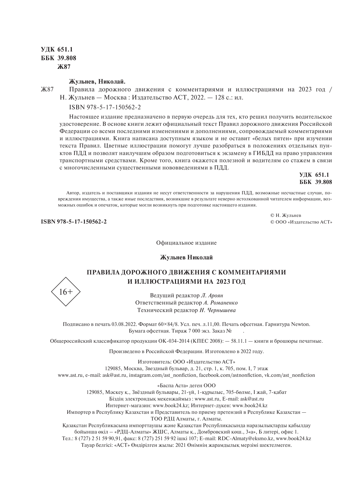 Жульнев Николай Яковлевич Правила дорожного движения с комментариями и иллюстрациями на 2023 год - страница 3