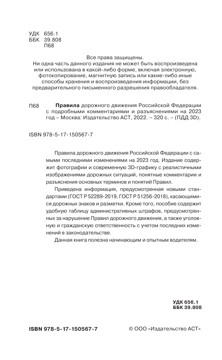 Громов Павел Михайлович Правила дорожного движения Российской Федерации на 2023 год. Подробные комментарии и разъяснения - страница 3