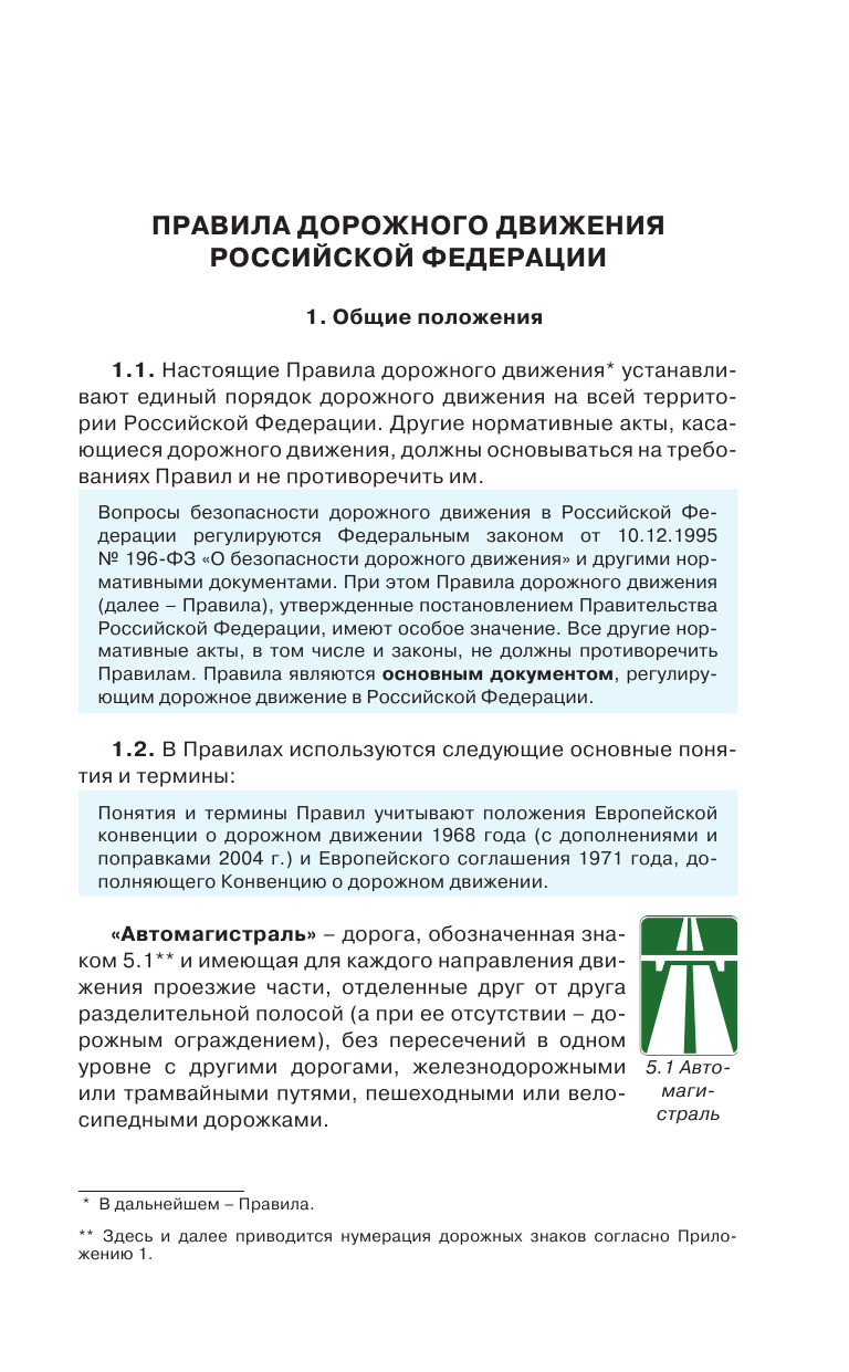 Громов Павел Михайлович Правила дорожного движения Российской Федерации на 2023 год. Подробные комментарии и разъяснения - страница 4