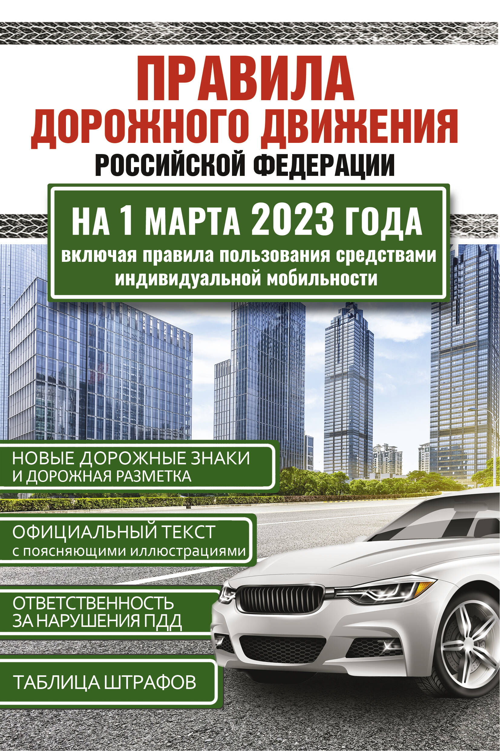  Правила дорожного движения Российской Федерации на 1 марта 2023 года. Включая правила пользования средствами индивидуальной мобильности - страница 0