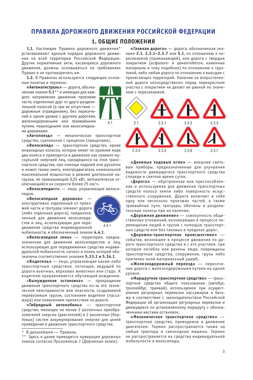  Правила дорожного движения Российской Федерации на 1 марта 2023 года. Включая правила пользования средствами индивидуальной мобильности - страница 4