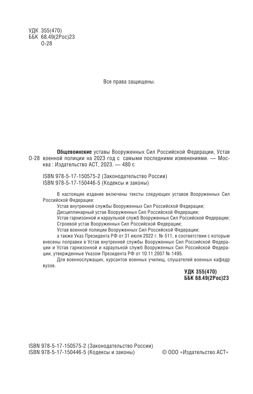  Общевоинские уставы Вооруженных Сил Российской Федерации на 2023 год - страница 3