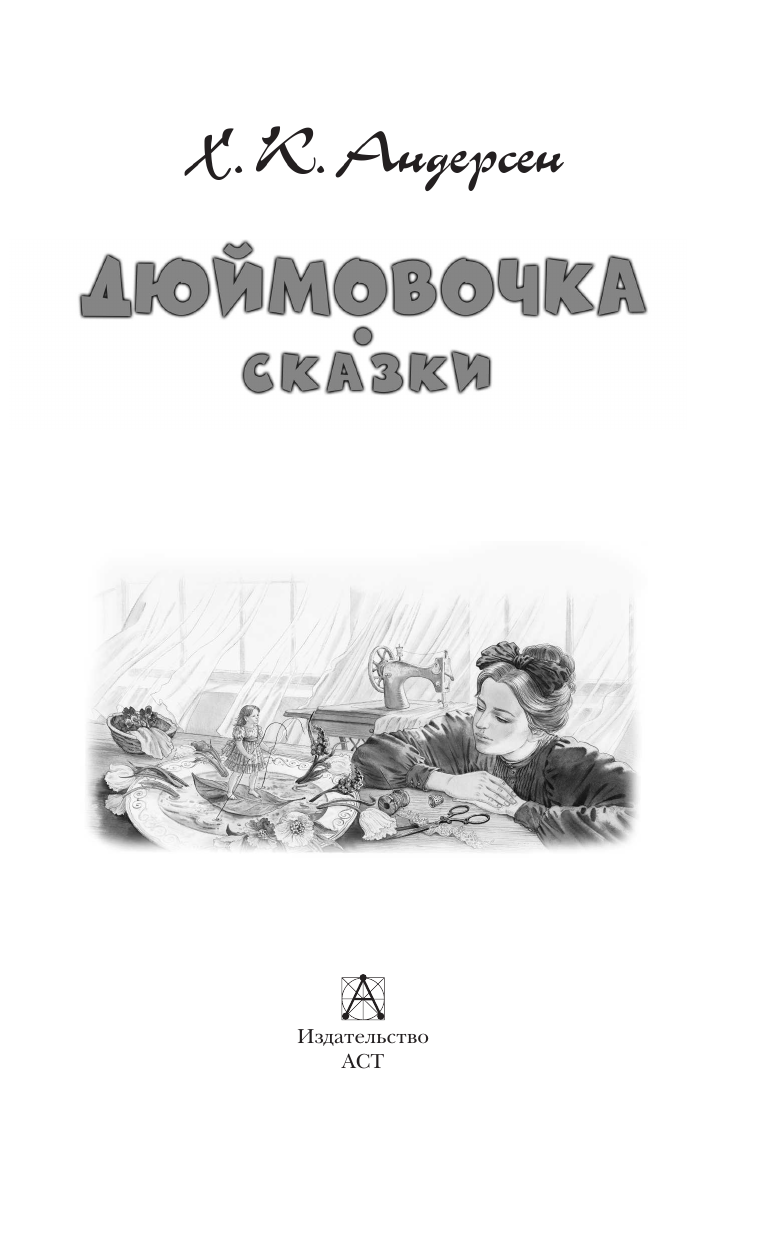 Андерсен Ханс Кристиан Дюймовочка. Сказки - страница 4