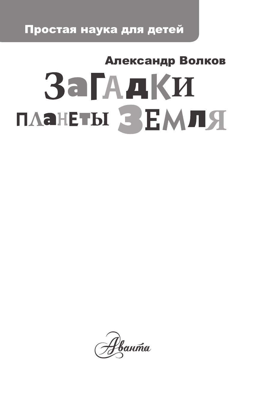 Волков Александр Викторович Загадки планеты Земля - страница 2