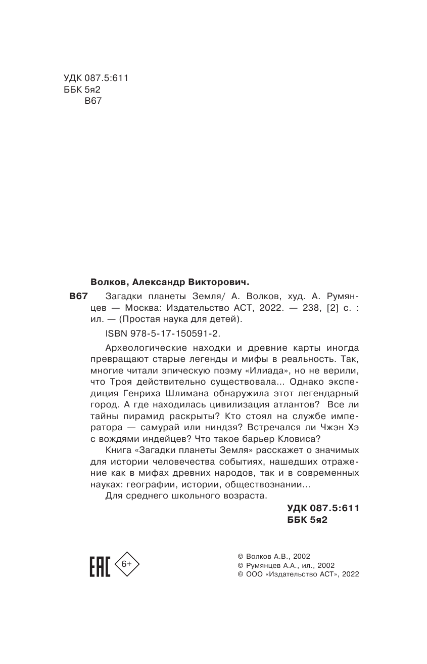 Волков Александр Викторович Загадки планеты Земля - страница 3