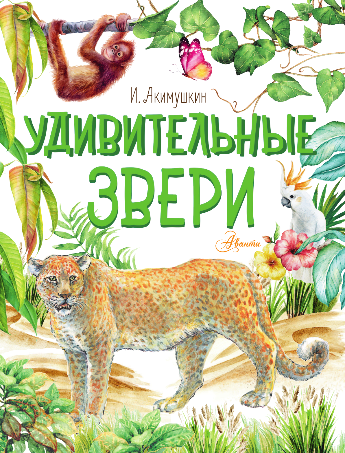 Акимушкин И. Удивительные звери - страница 2