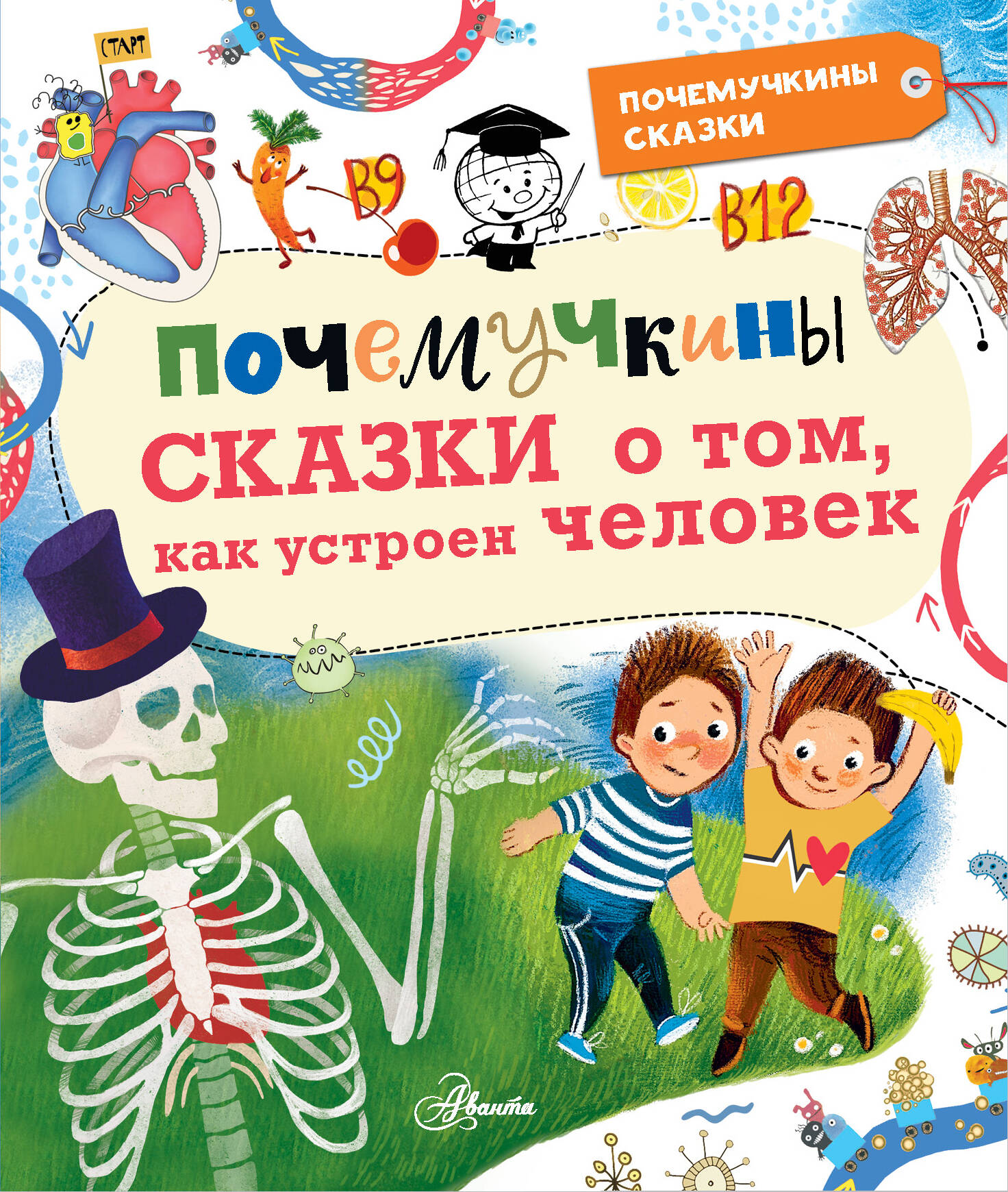 Иванова Вера Владимировна, Монвиж-Монтвид Александр Игоревич Почемучкины сказки о том, как устроен человек - страница 0